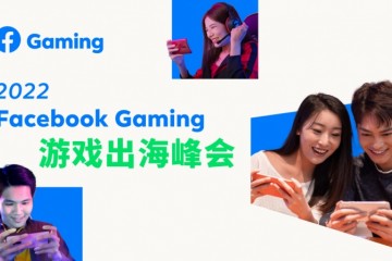 2022 Facebook Gaming 游戏出海峰会精彩回顾